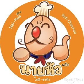 นายหัวพลัส โรตี ชาชัก