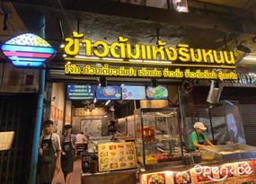 ข้าวต้มแห้งริมหนน