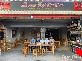 เย็นตาโฟ ป้าฟัก