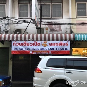 ก๋วยเตี๋ยวเป็ดอมรพันธ์