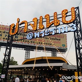 ย่างเนย @พระราม 3