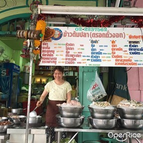 ข้าวต้มปลาตรอกถั่วงอก