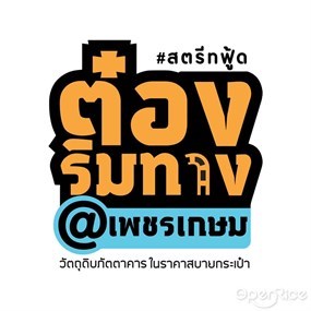 ต๋องริมทาง