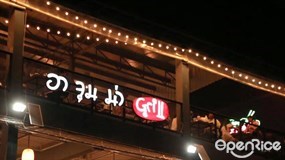 อาจุมม่า Grill