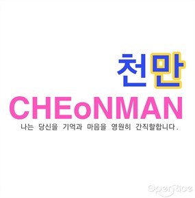 Cheonman (ชอนมัน)