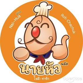 นายหัว โรตี-ชาชัก