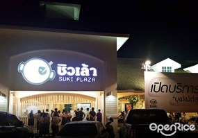 ชิวเล้า บุฟเฟ่ต์ สุกี้-ชาบู