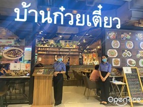 บ้านก๋วยเตี๋ยว