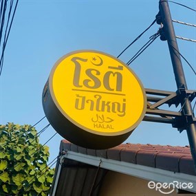 โรตีป้าใหญ่