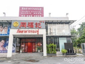 Tongfu Restaurant