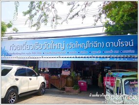 ก๋วยเตี๋ยวเรือวัดใหญ่ไก่ฉีก ดาบโรจน์