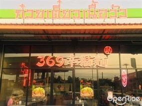 ก๋วยเตี๋ยวเนื้อวัว ซาหลักเก้า
