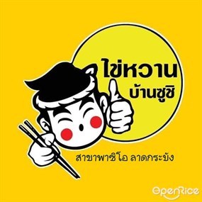 ไข่หวานบ้านซูชิ