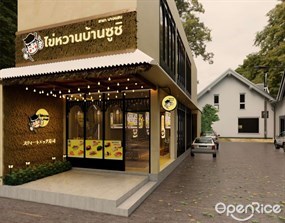 ไข่หวานบ้านซูชิ