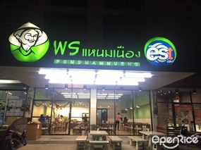 พรแหนมเนือง