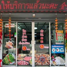 สุกี้จินดา