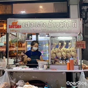 เฮง เฮง ข้าวมันไก่