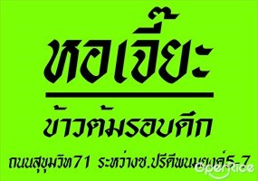 ข้าวต้มหอเจี๊ยะ