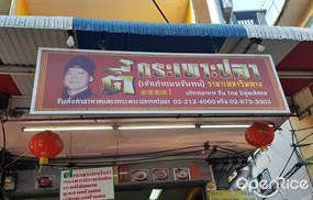 ตี๋กระเพาะปลา