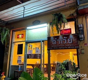 ตำเว้ย ส้มตำอินเตอร์