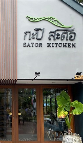 กะปิ สะตอ