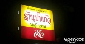 ป้าแก้ว หลู้ ลาบ