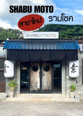 Shabu Moto (ชาบู โมโตะ)