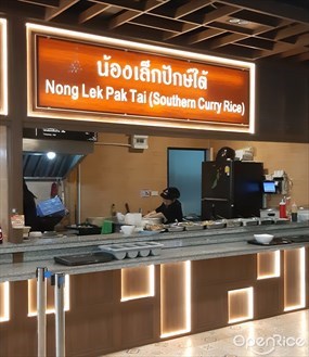น้องเล็กปักษ์ใต้