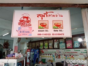 สุกี้สามย่าน