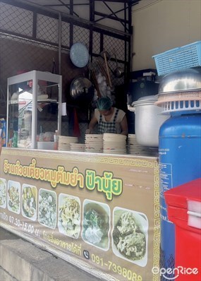 ป้านุ้ย ก๋วยเตี๋ยวหมูต้มยำ