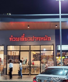 Kuay Tiew Pak Mor (Rama 2)