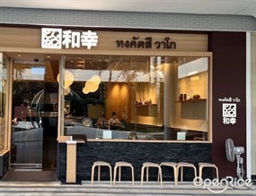 Tonkatsu Wako (หมูทอด วาโก)