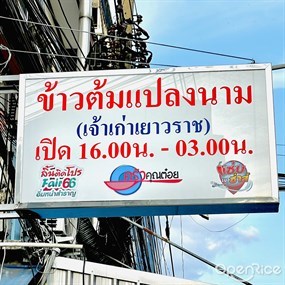 ข้าวต้มแปลงนาม 24 น.