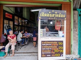 บะหมี่เป็ดอบชานอ้อยนายปั้ง