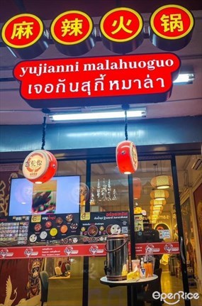 เจอกันสุกี้หมาล่า