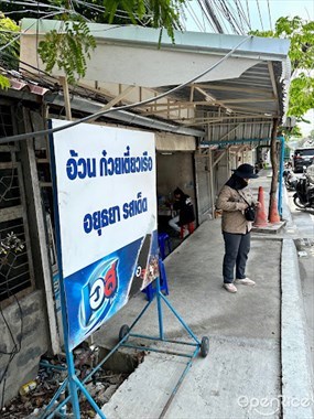ก๋วยเตี๋ยวเรืออยุธยารสเด็ด นายอ้วน