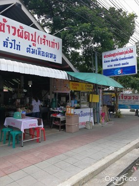 เจ๊หมวย ข้าวผัดปู