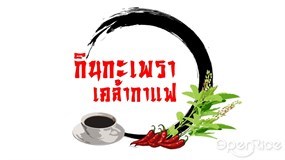 กินกะเพราเคล้ากาแฟ