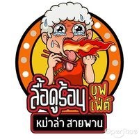 ลื้อดูร้อน บุฟเฟ่ต์หม่าล่าสายพาน