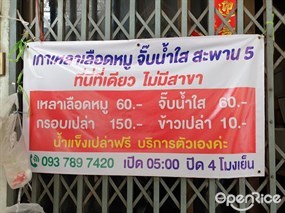 เกาเหลาเลือดหมู ซอยจันทน์ 4