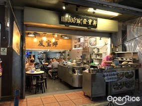 แต้ป้อฮวด (เนื้อแพะเท็กซัส)