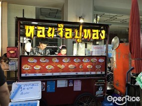 หอยจ๊อปูทอง เยาวราช