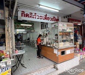 ก๋วยเตี๋ยวเป็ดไส้แก้ว