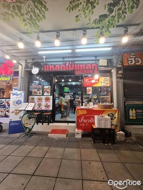 แหลกไม่แหลก
