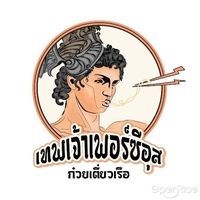 เทพเจ้าเพอร์ซีอุส ตำนานก๋วยเตี๋ยวเรือ
