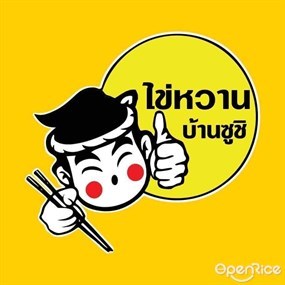 ไข่หวานบ้านซูชิ