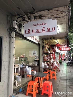 Eiam Noi Pork Noodles