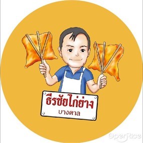 ธีรชัยไก่ย่างบางตาล