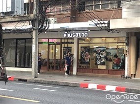 ล้านรสชาติ