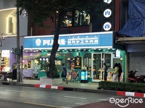 Afanti XinJiang Halal Food (ก๋วยเตี๋ยวเนื้อหลานโจวของจีน)